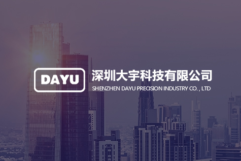 当阳建站-深圳大宇科技有限公司