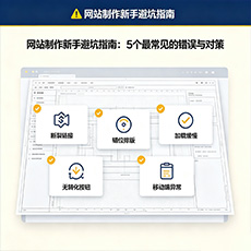 远安建站-网站制作新手避坑指南：5个最常见的错误与对策