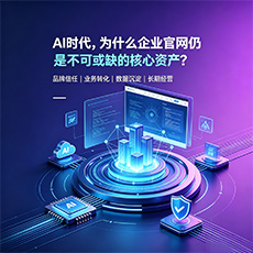 当阳建站-AI时代，为什么企业官网仍是不可或缺的核心资产？
