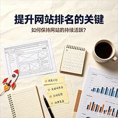 宜昌建站-提升网站排名的关键：如何保持网站的持续活跃？