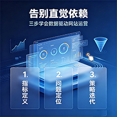 枝江建站-告别直觉依赖：三步学会数据驱动网站运营