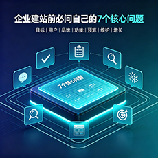 宜昌建站-企业建站前必问的7个核心问题 - 网站建设规划指南