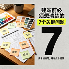 宜昌建站-建站前必须想清楚的7个关键问题