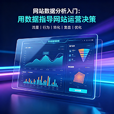 宜昌建站-网站数据分析入门:用数据指导网站运营决策