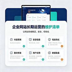 宜昌建站-企业网站长期运营的维护清单