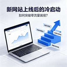 宜昌建站-新网站上线后的冷启动:如何突破零流量困境?