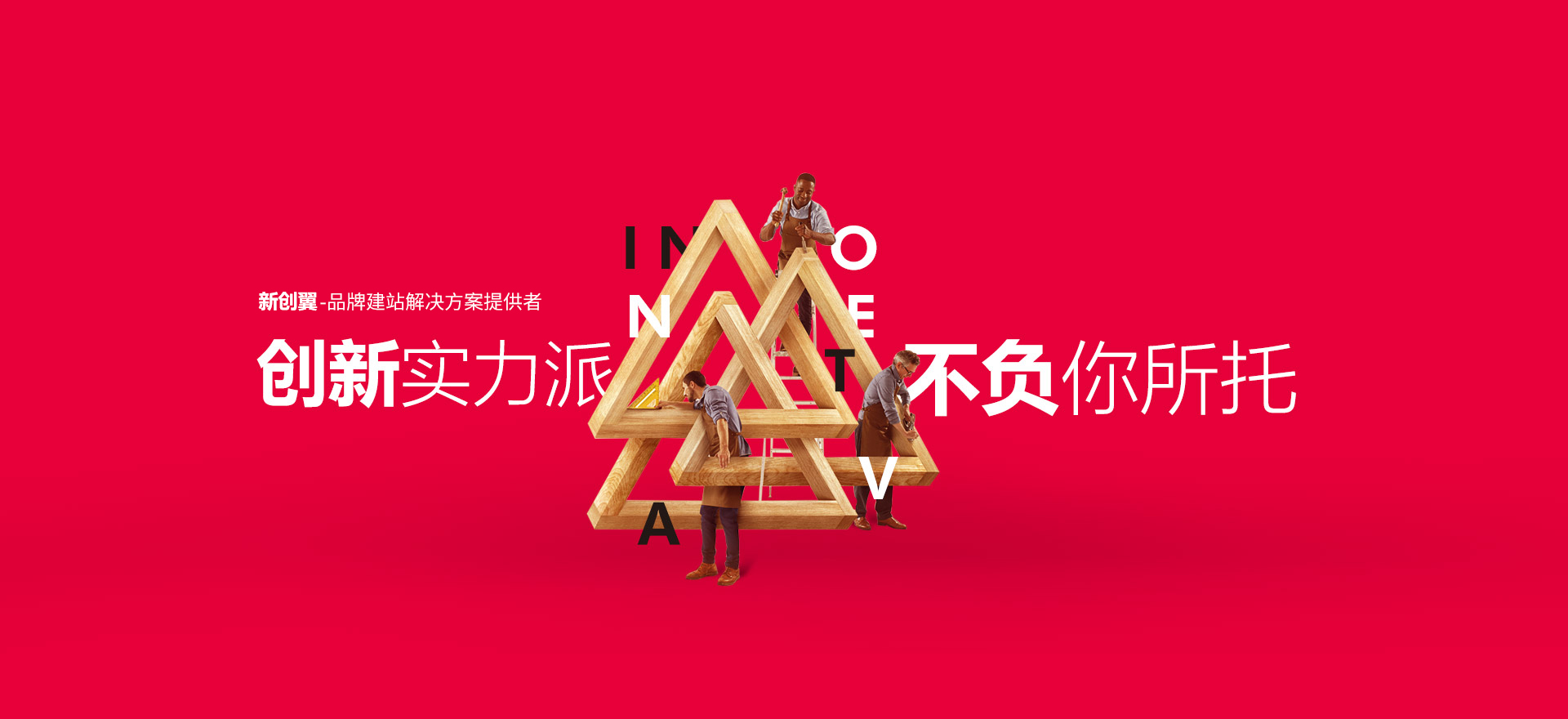 兴山建站-创新实力派